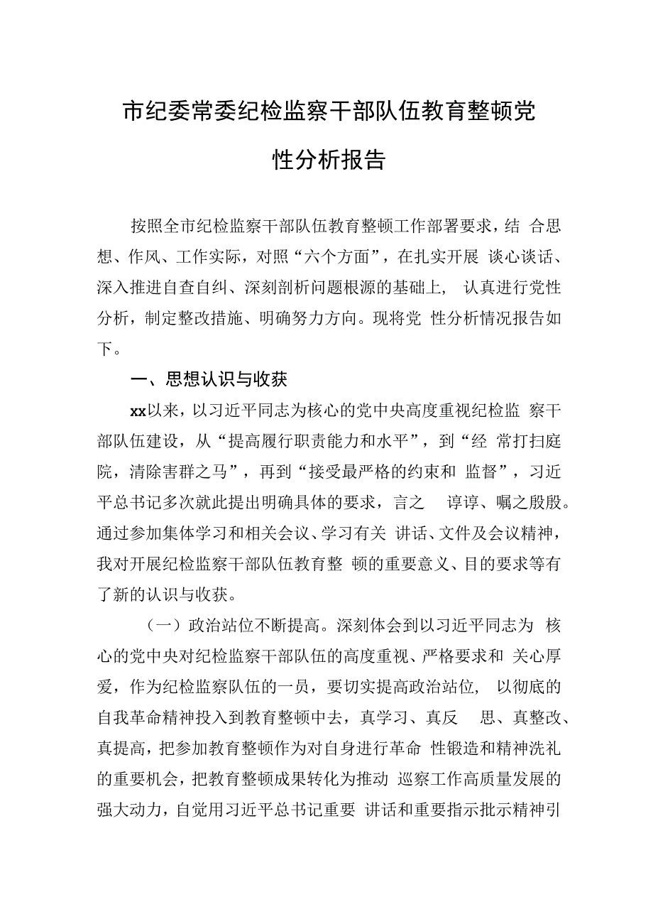 市纪委常委纪检监察干部队伍教育整顿党性分析报告.docx_第1页