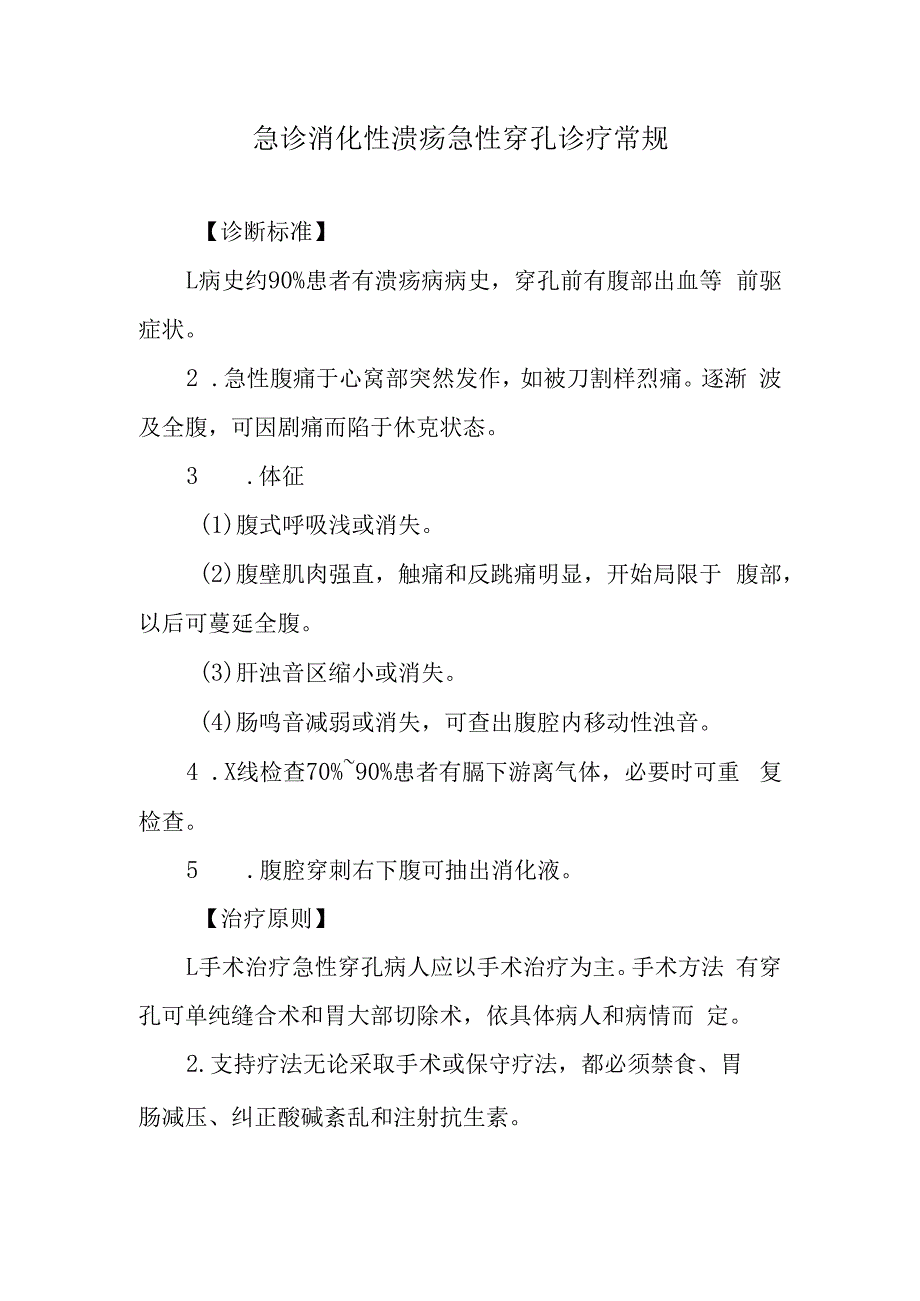 急诊消化性溃疡急性穿孔诊疗常规.docx_第1页