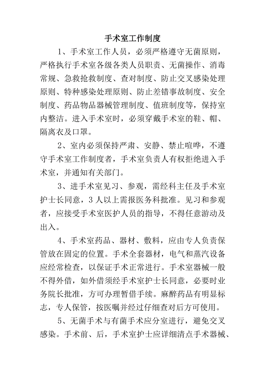 手术室工作制度.docx_第1页