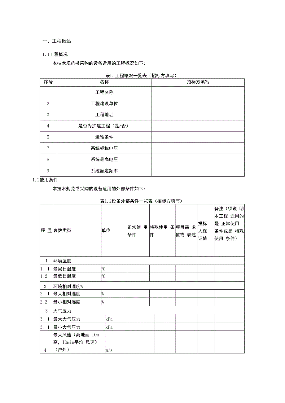 架空输电线路导线温度监测装置技术规范书（专用部分）.docx_第3页