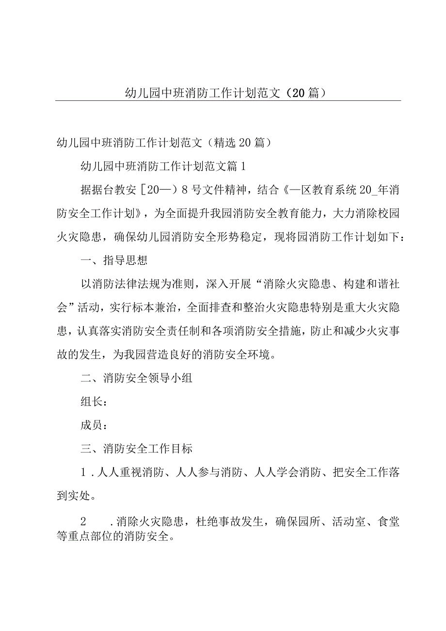 幼儿园中班消防工作计划范文（20篇）.docx_第1页