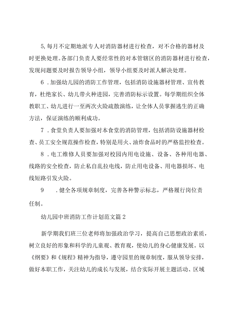 幼儿园中班消防工作计划范文（20篇）.docx_第3页