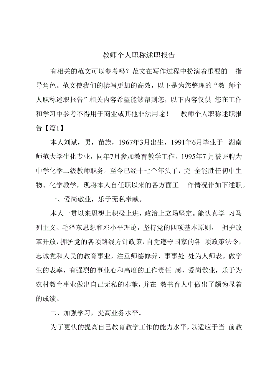 教师个人职称述职报告.docx_第1页