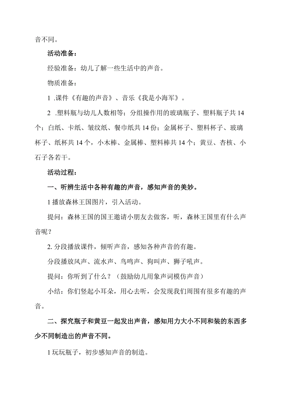 幼儿园小班科学《有趣的声音》教学设计.docx_第2页