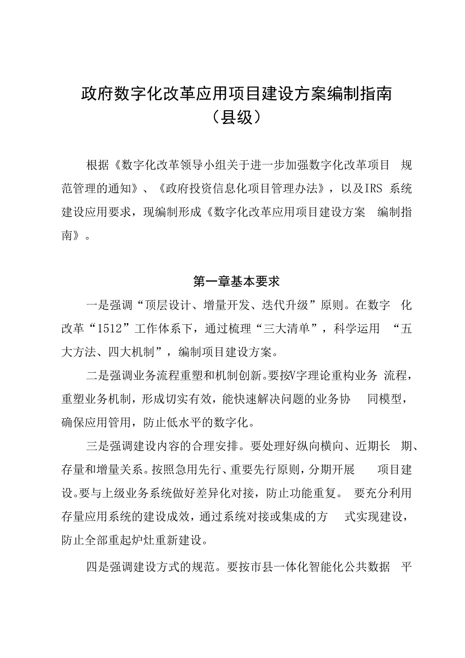 数字化改革应用项目建设方案编制指南（县级）.docx_第1页