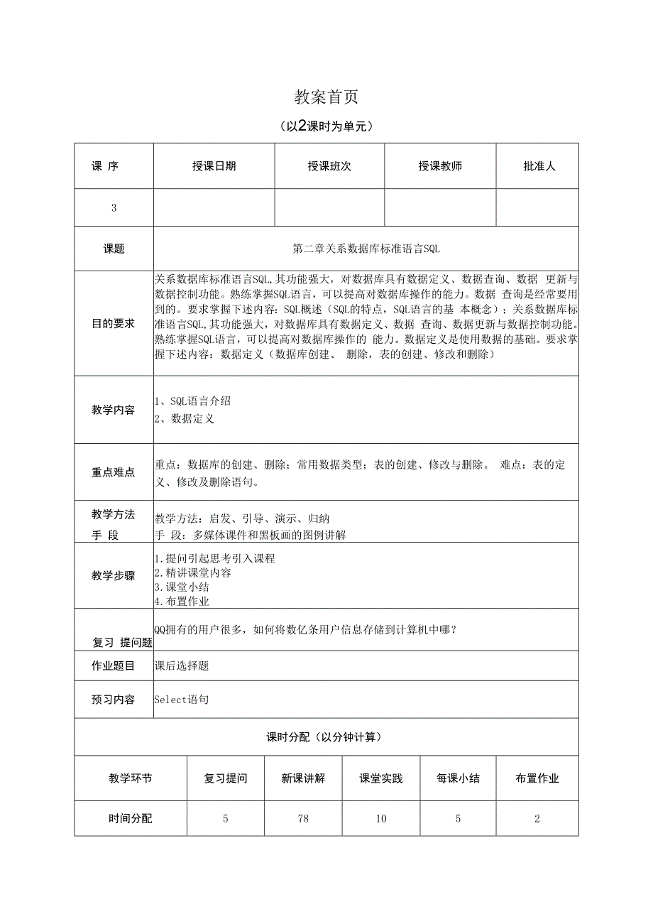 数据库原理及应用（MySQL版） 理论教案 第3次课（理论） SQL 语言介绍.docx_第1页