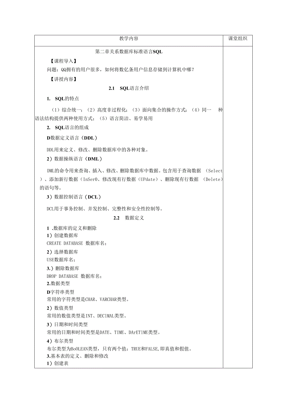 数据库原理及应用（MySQL版） 理论教案 第3次课（理论） SQL 语言介绍.docx_第2页