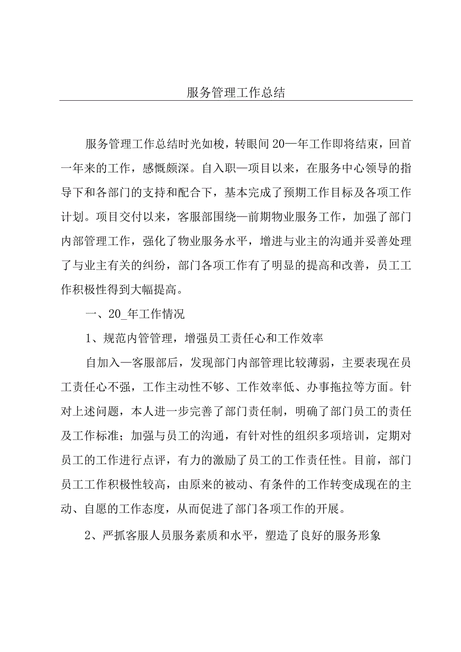 服务管理工作总结.docx_第1页