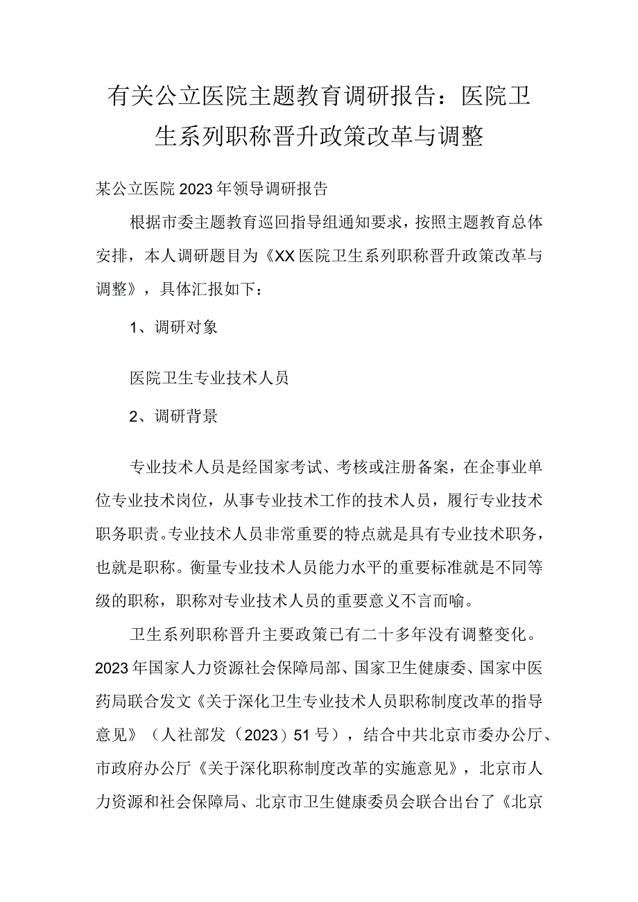 有关公立医院主题教育调研报告：医院卫生系列职称晋升政策改革与调整.docx_第1页