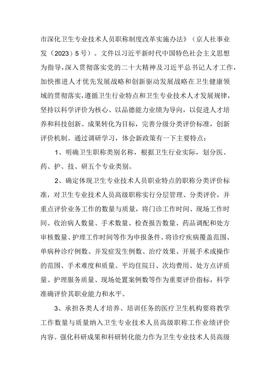 有关公立医院主题教育调研报告：医院卫生系列职称晋升政策改革与调整.docx_第2页