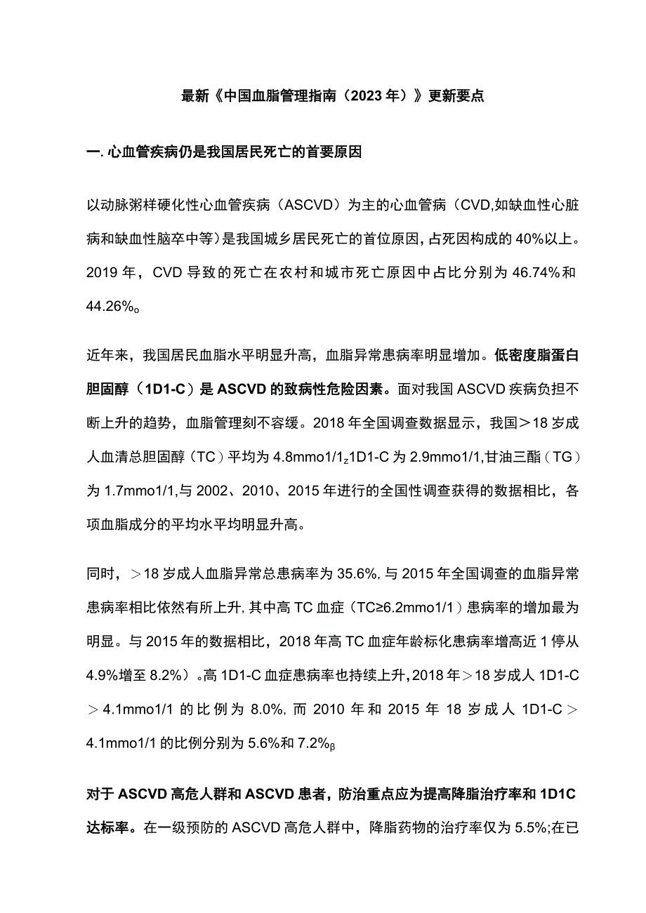 最新《中国血脂管理指南（2023年）》更新要点.docx_第1页