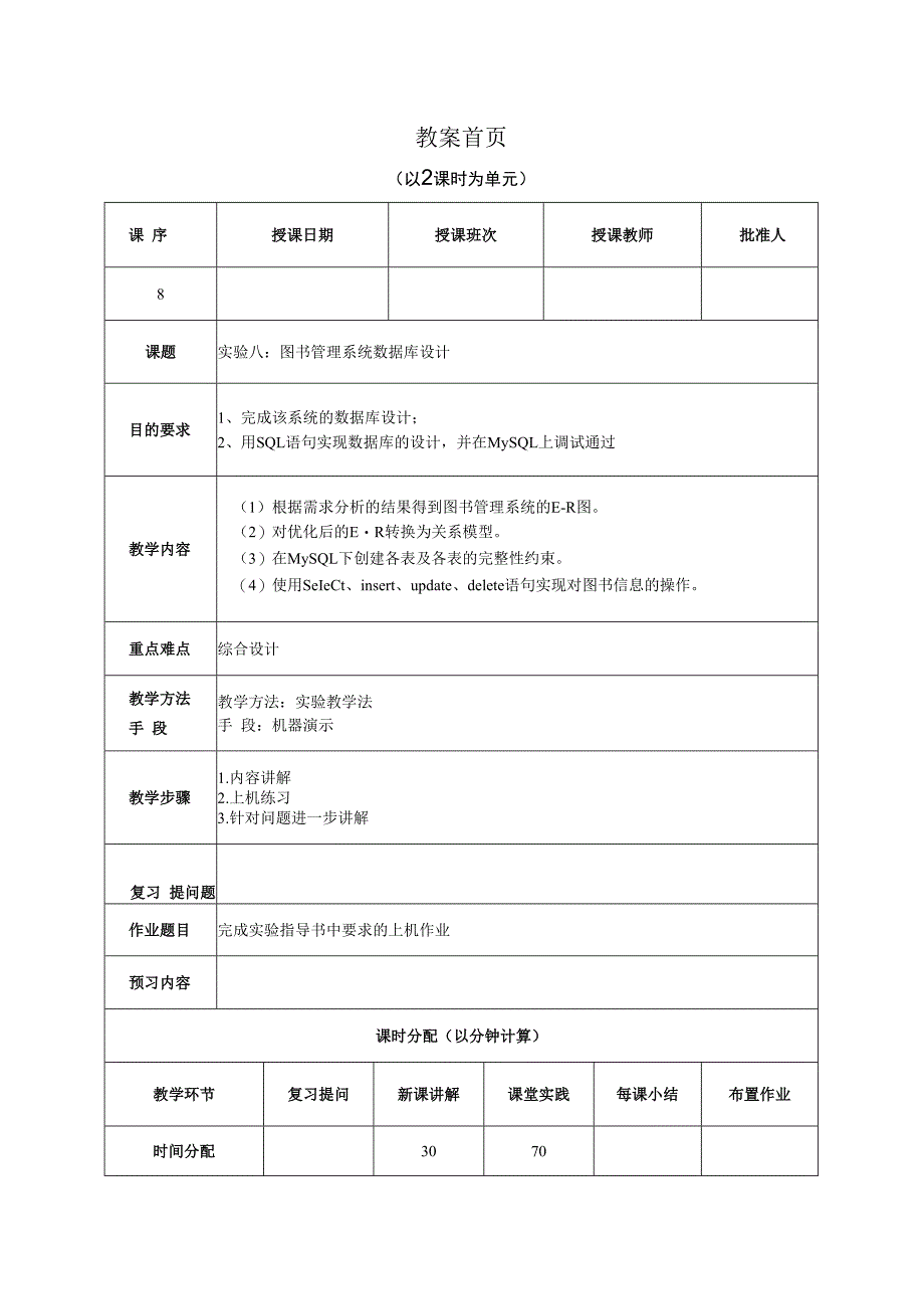 数据库原理及应用（MySQL版） 实验教案 第8次课（上机）图书管理系统数据库设计.docx_第1页