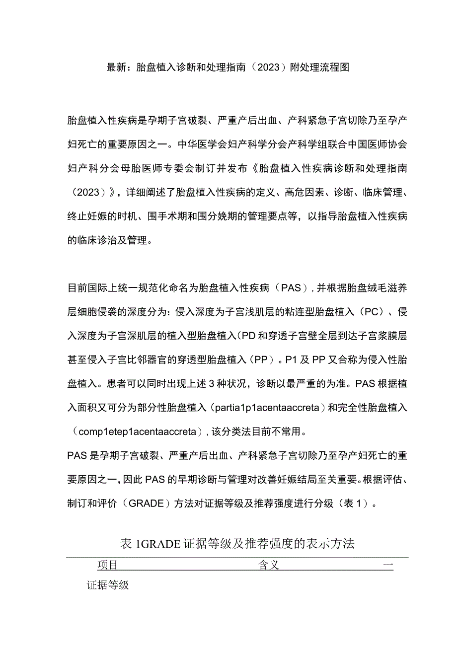 最新：胎盘植入诊断和处理指南（2023）附处理流程图.docx_第1页