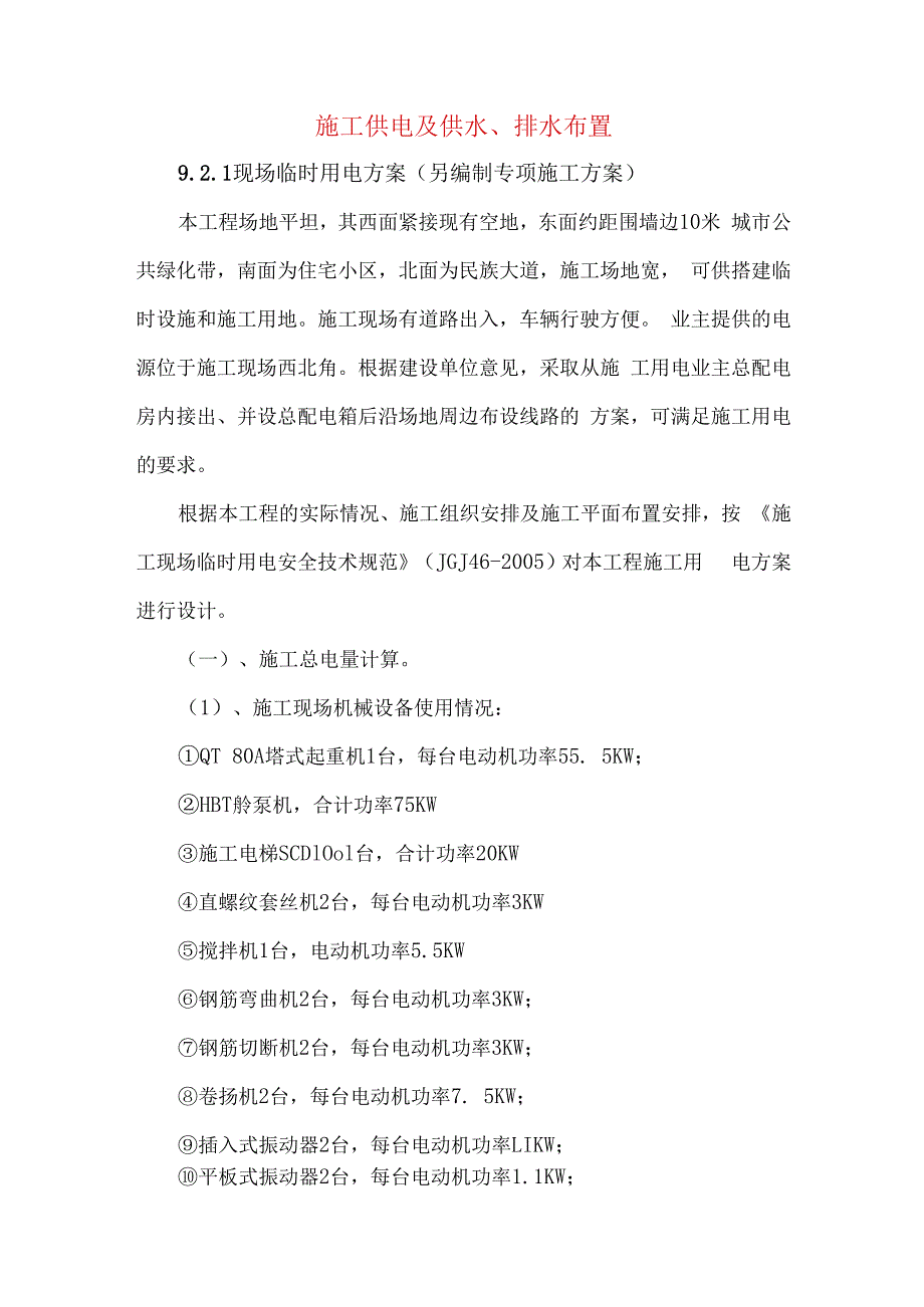 施工供电及供水、排水布置.docx_第1页