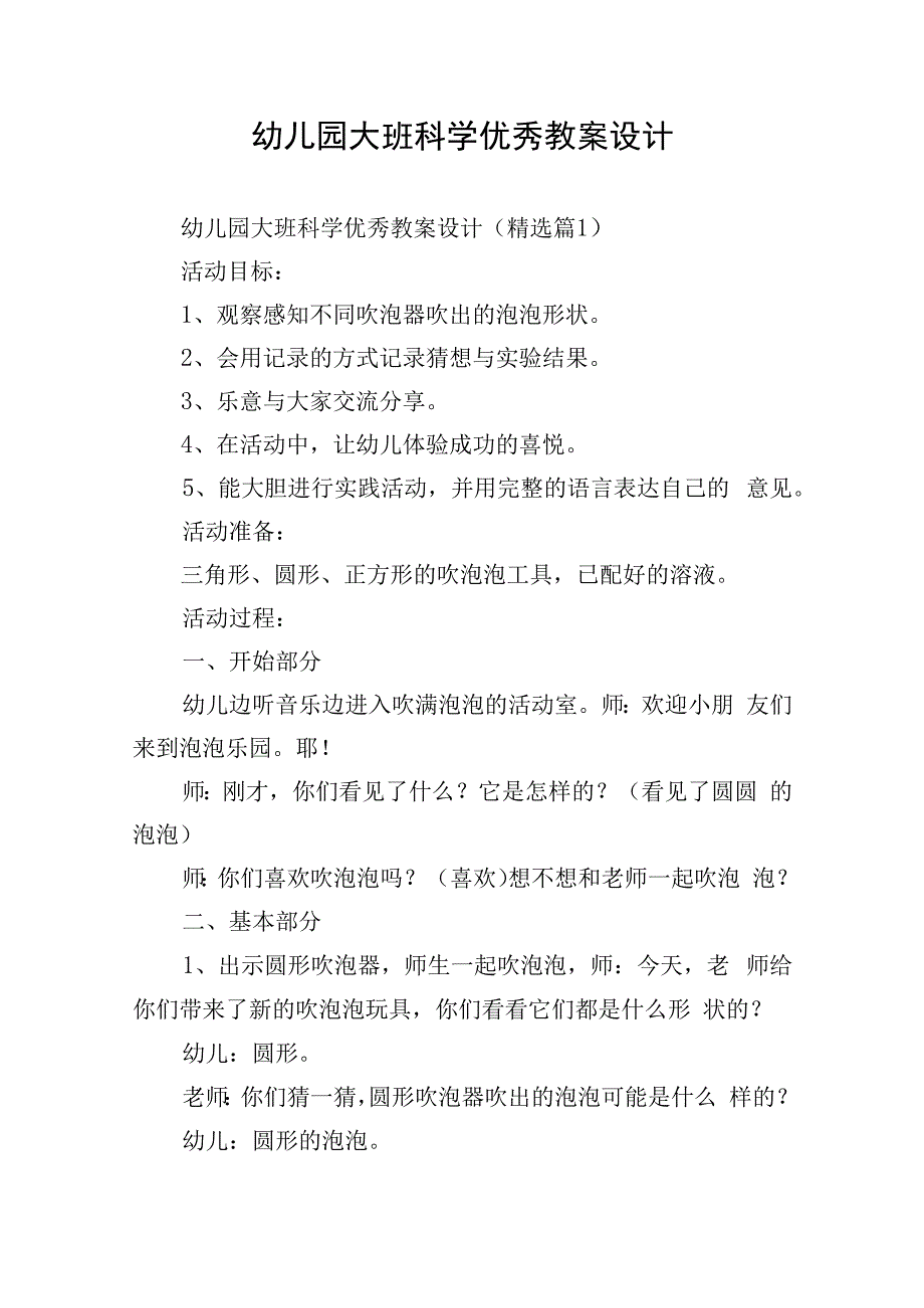 幼儿园大班科学优秀教案设计.docx_第1页