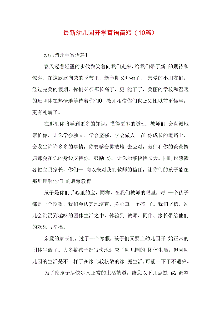 最新幼儿园开学寄语简短(10篇).docx_第1页