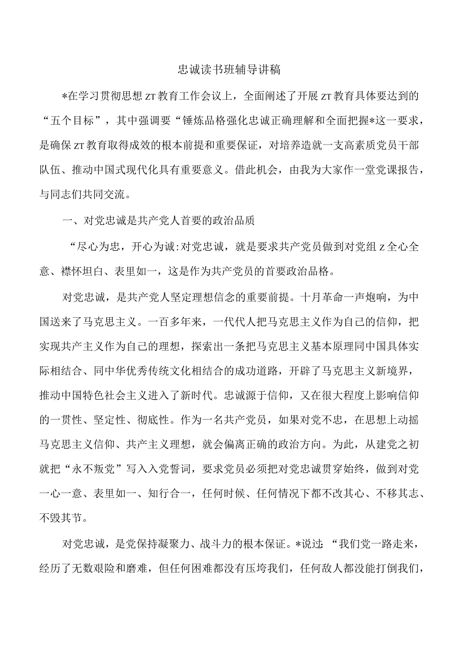 忠诚读书班辅导讲稿.docx_第1页