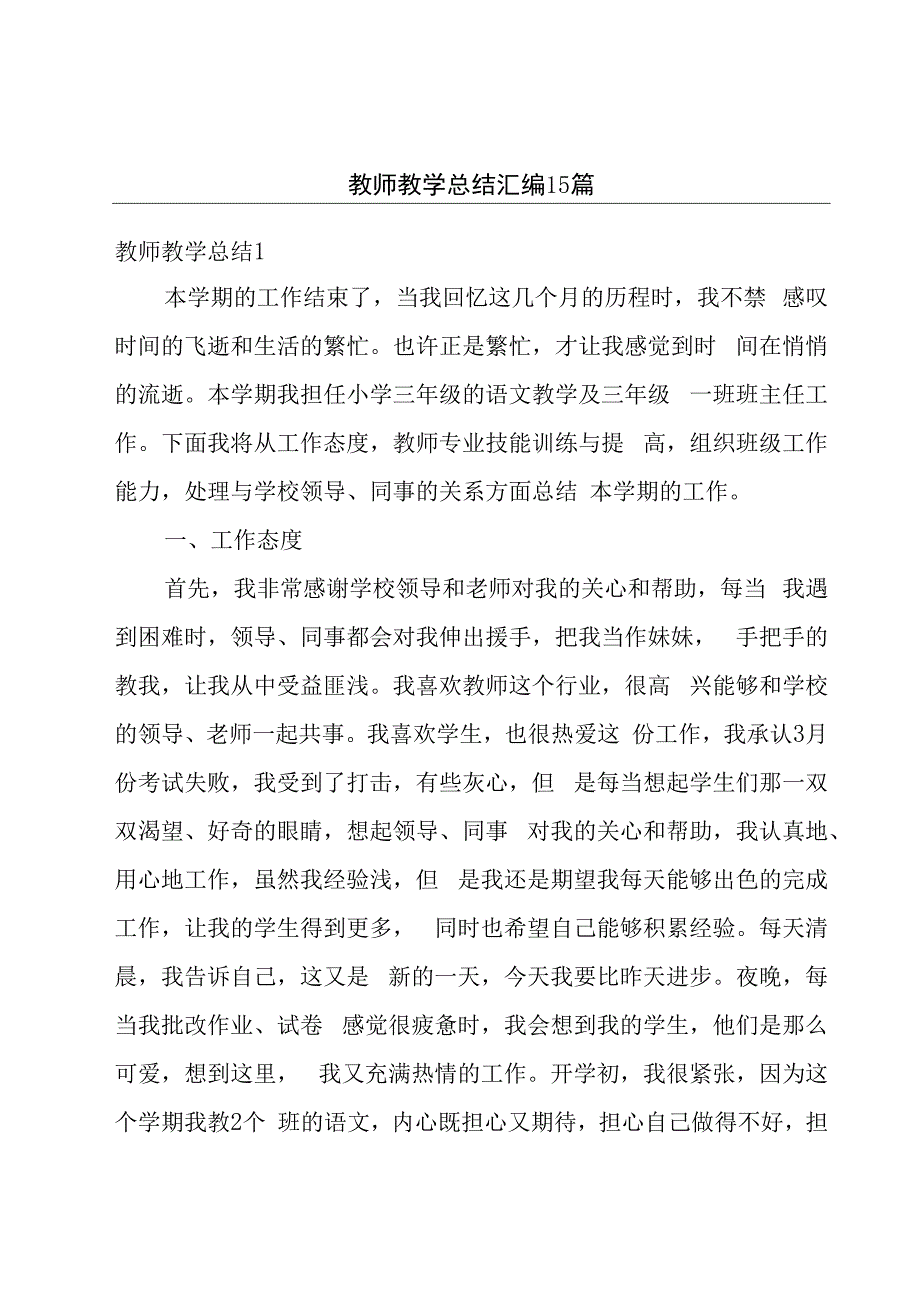 教师教学总结汇编15篇.docx_第1页