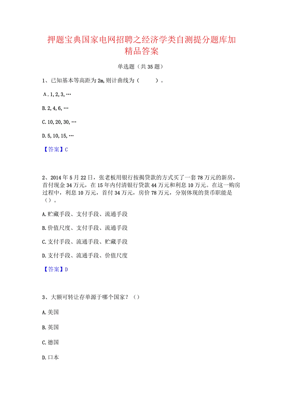 押题宝典国家电网招聘之经济学类自测提分题库加精品答案.docx_第1页