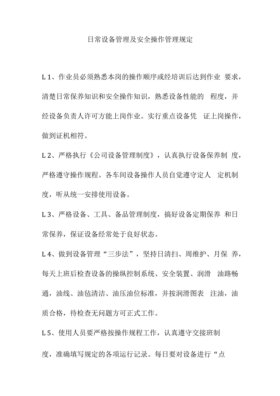 日常设备管理及安全操作管理规定.docx_第1页