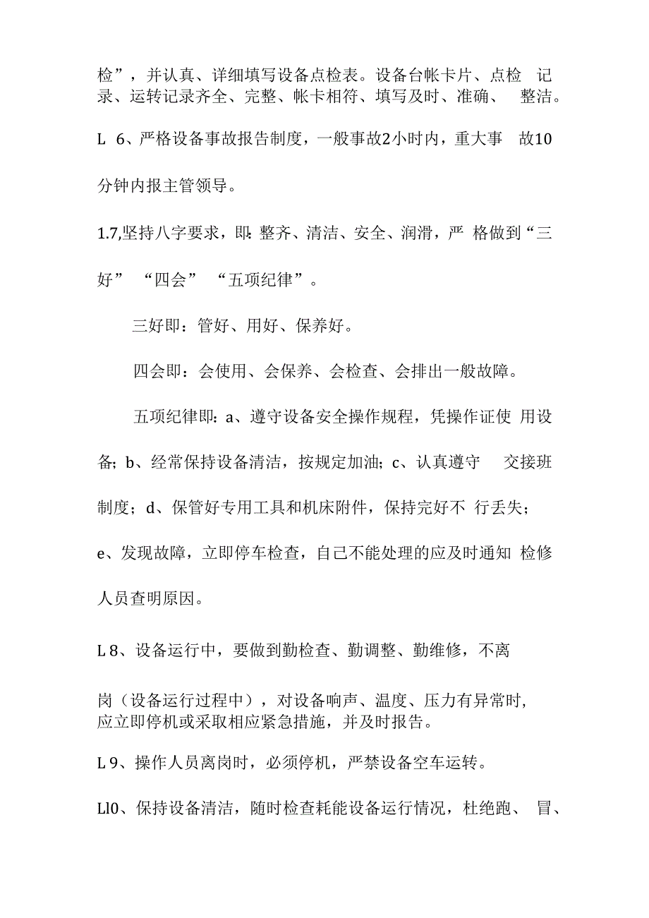 日常设备管理及安全操作管理规定.docx_第2页