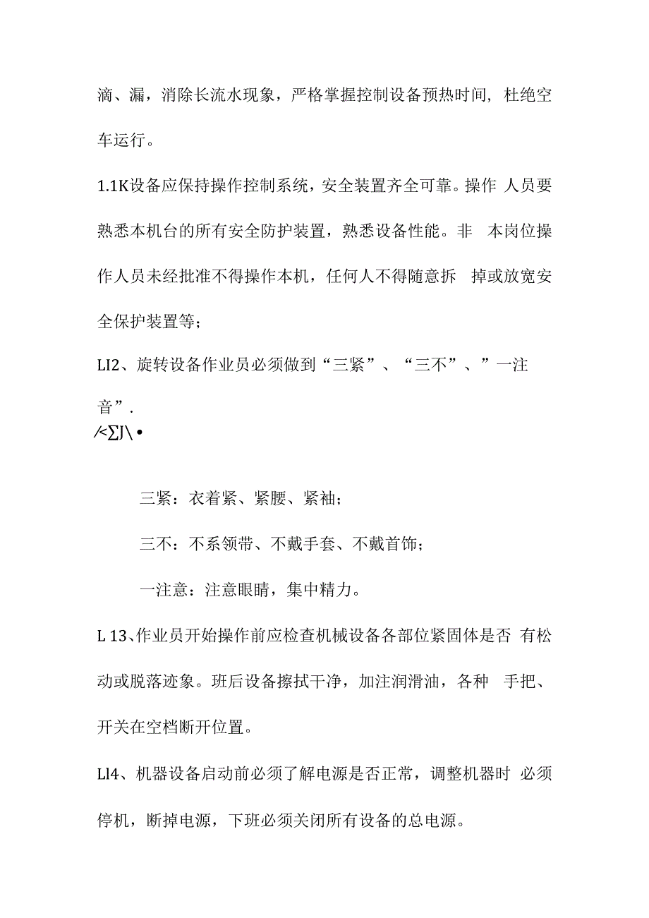 日常设备管理及安全操作管理规定.docx_第3页