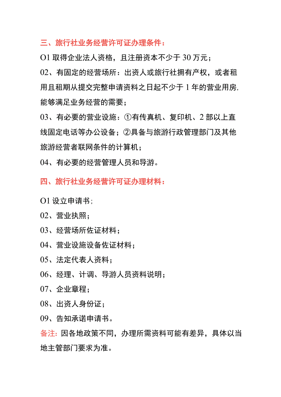 旅行社业务经营许可证申请条件、材料及操作流程.docx_第3页