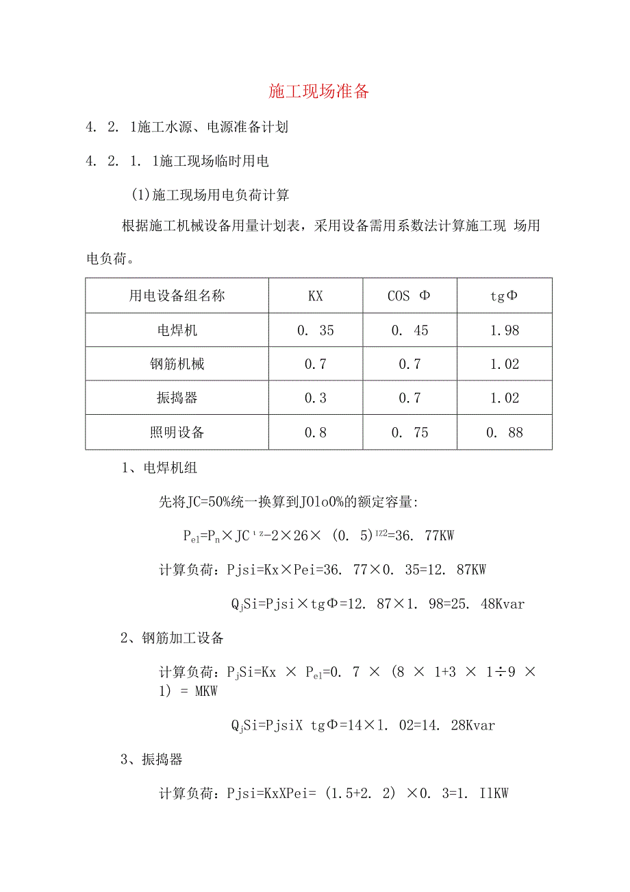 施工现场准备.docx_第1页