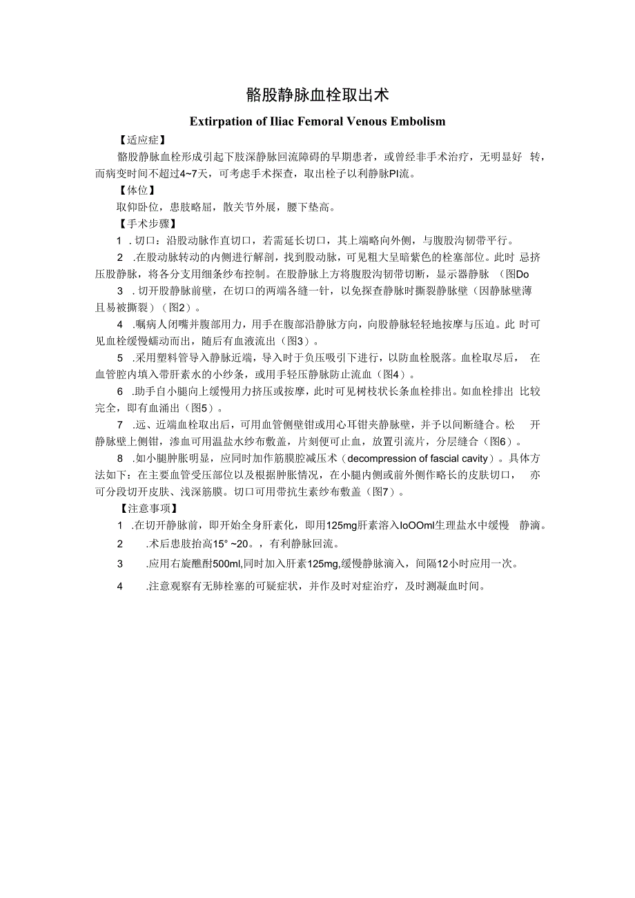 手术图谱资料：髂股静脉血栓取出术.docx_第1页