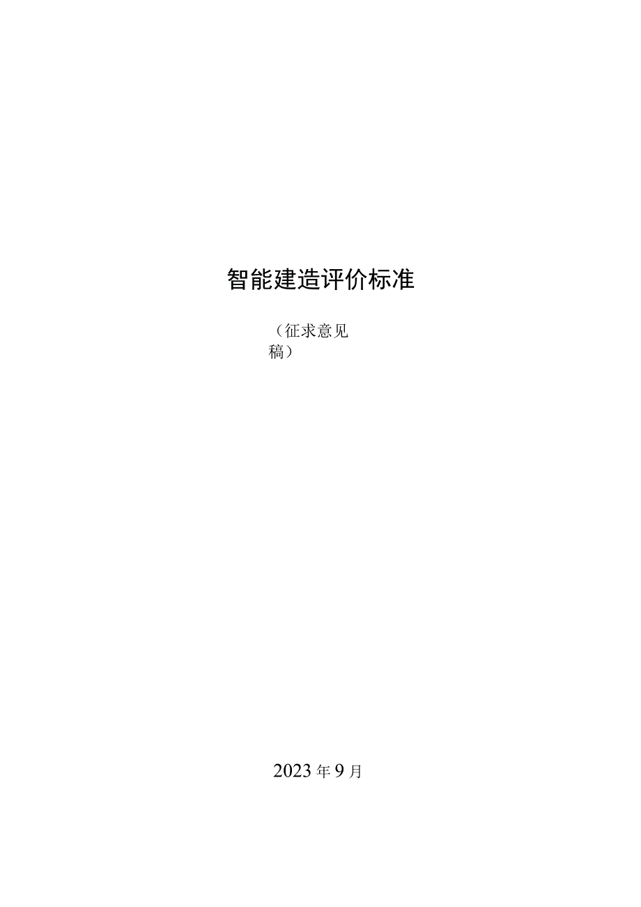 智能建造评价标准.docx_第1页