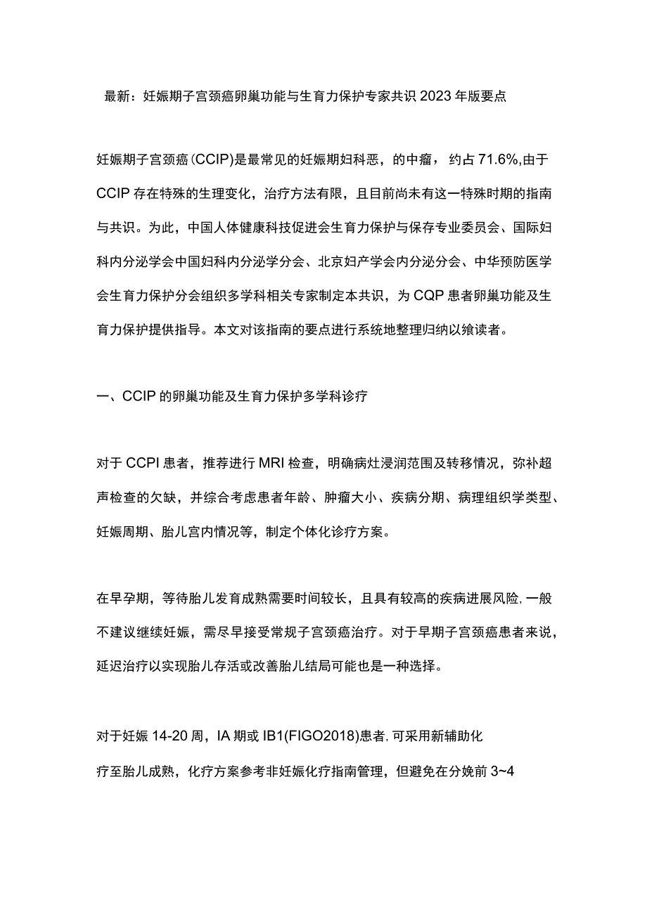 最新：妊娠期子宫颈癌卵巢功能与生育力保护专家共识2023年版要点.docx_第1页