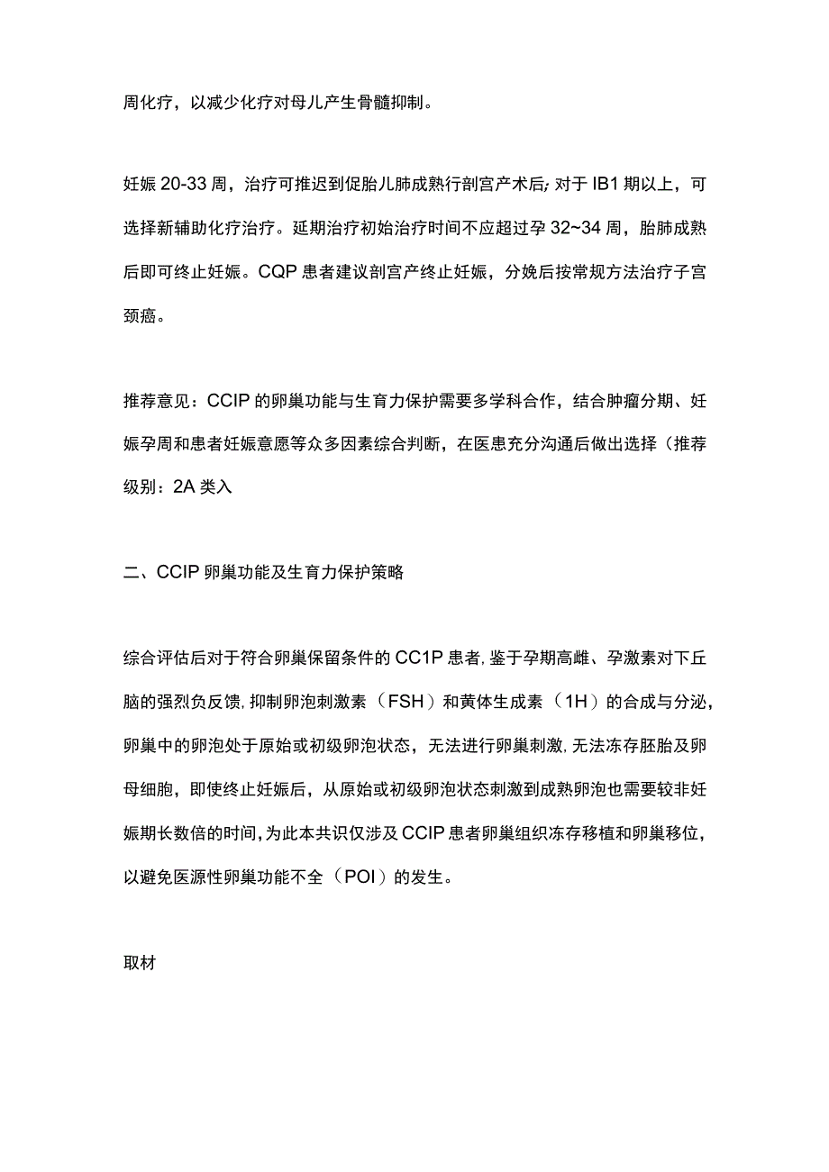 最新：妊娠期子宫颈癌卵巢功能与生育力保护专家共识2023年版要点.docx_第2页