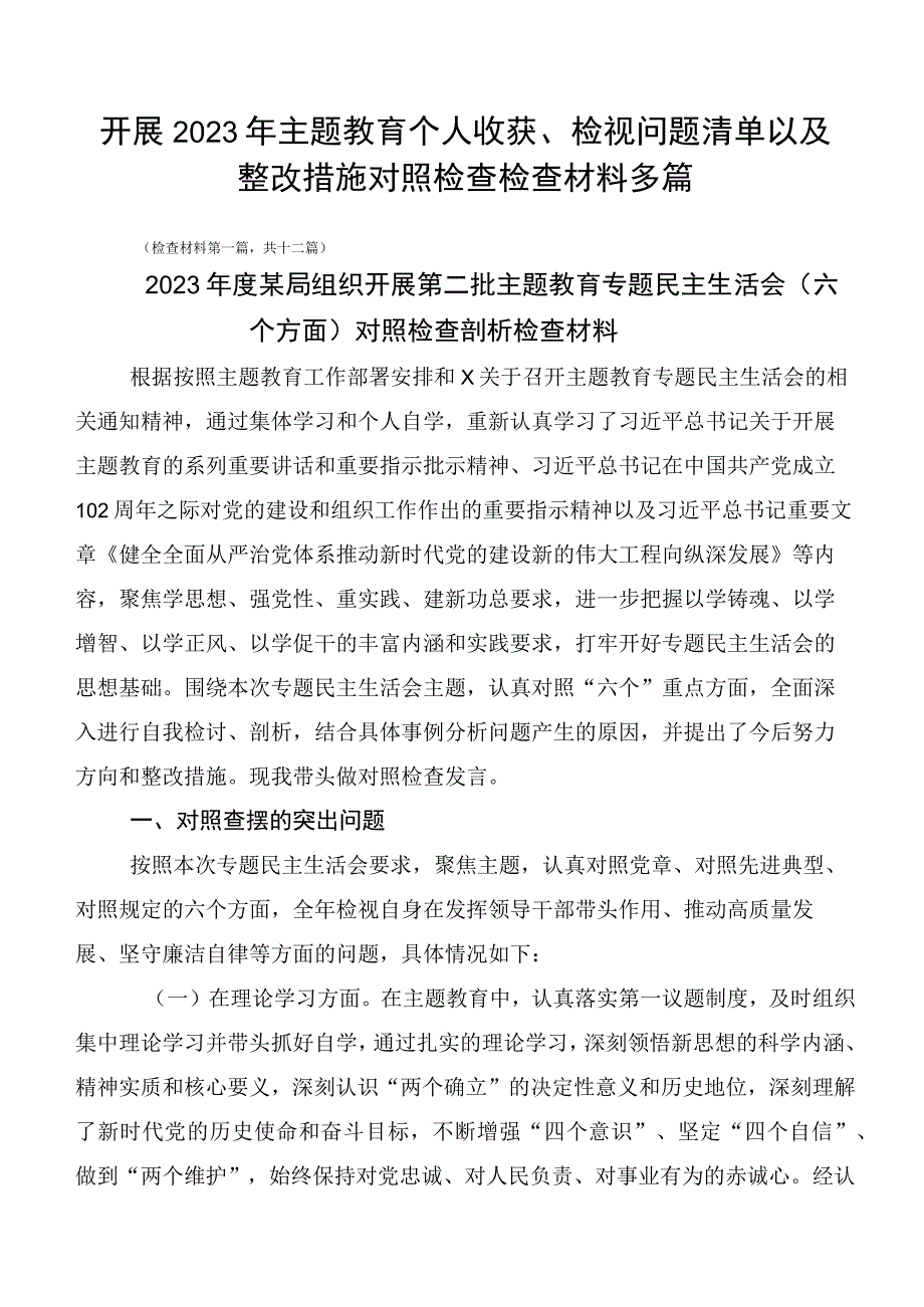 开展2023年主题教育个人收获、检视问题清单以及整改措施对照检查检查材料多篇.docx_第1页