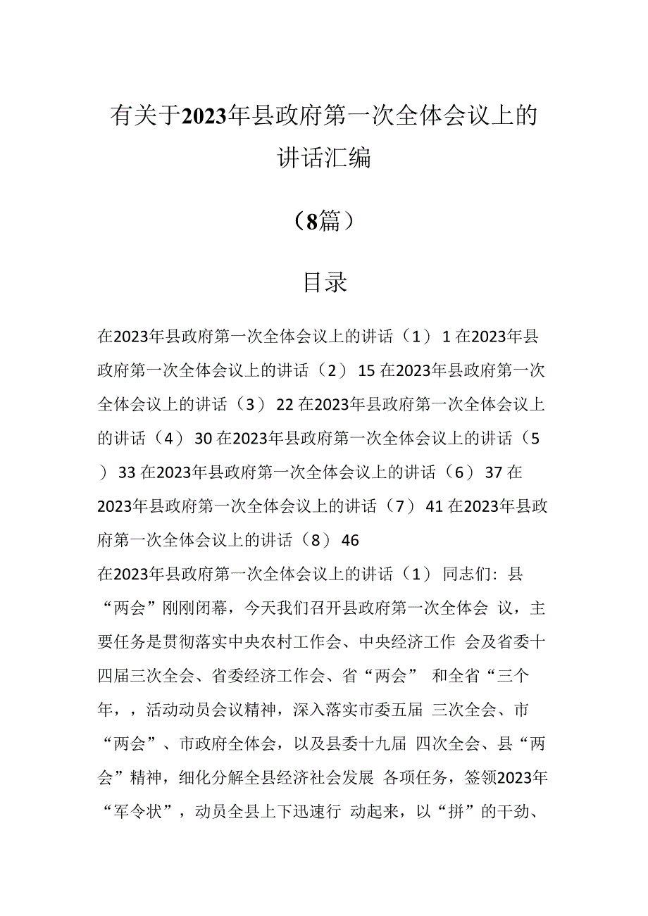 有关于2023年县政府第一次全体会议上的讲话汇编（8篇）.docx_第1页