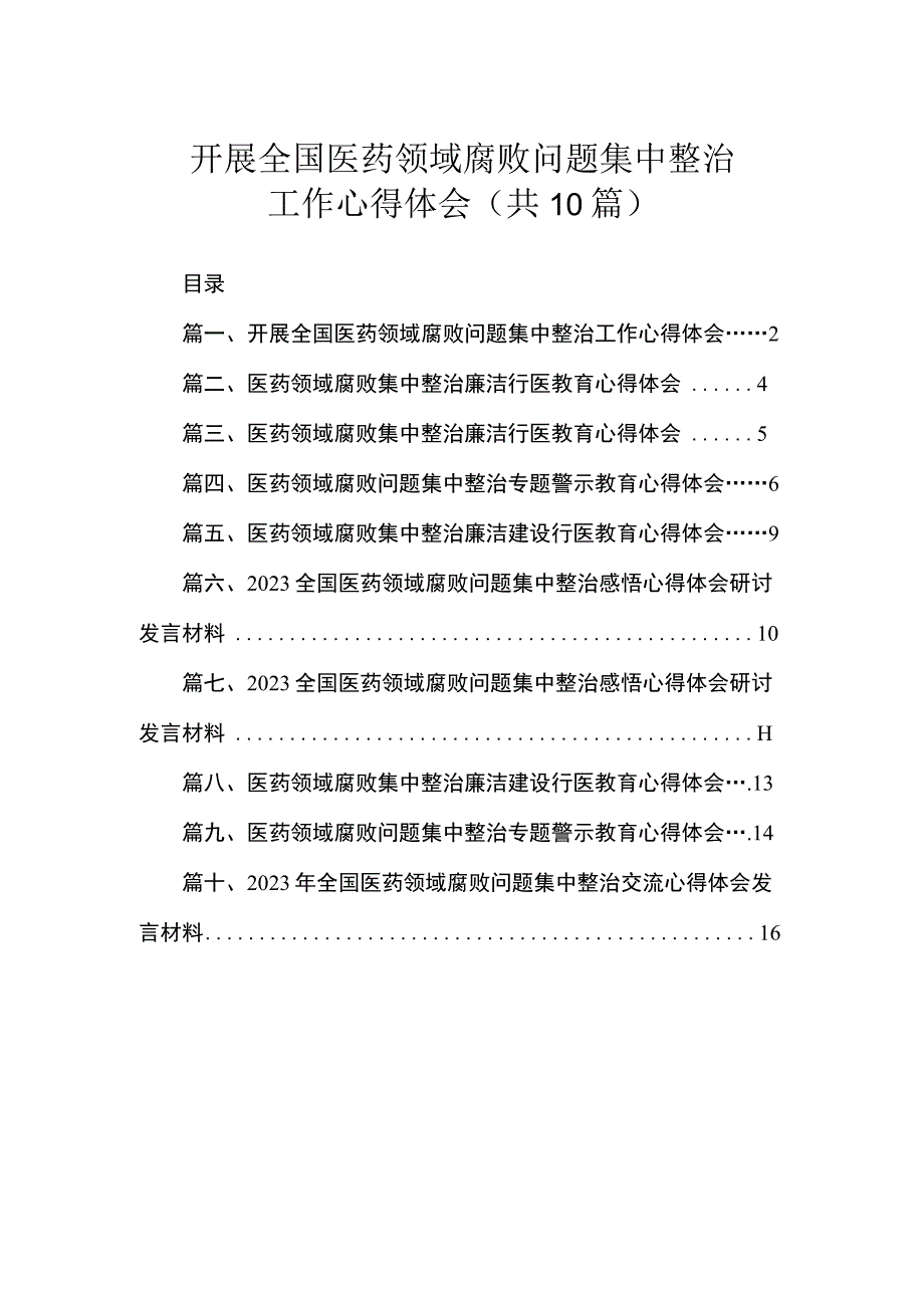 开展全国医药领域腐败问题集中整治工作心得体会（共10篇）.docx_第1页