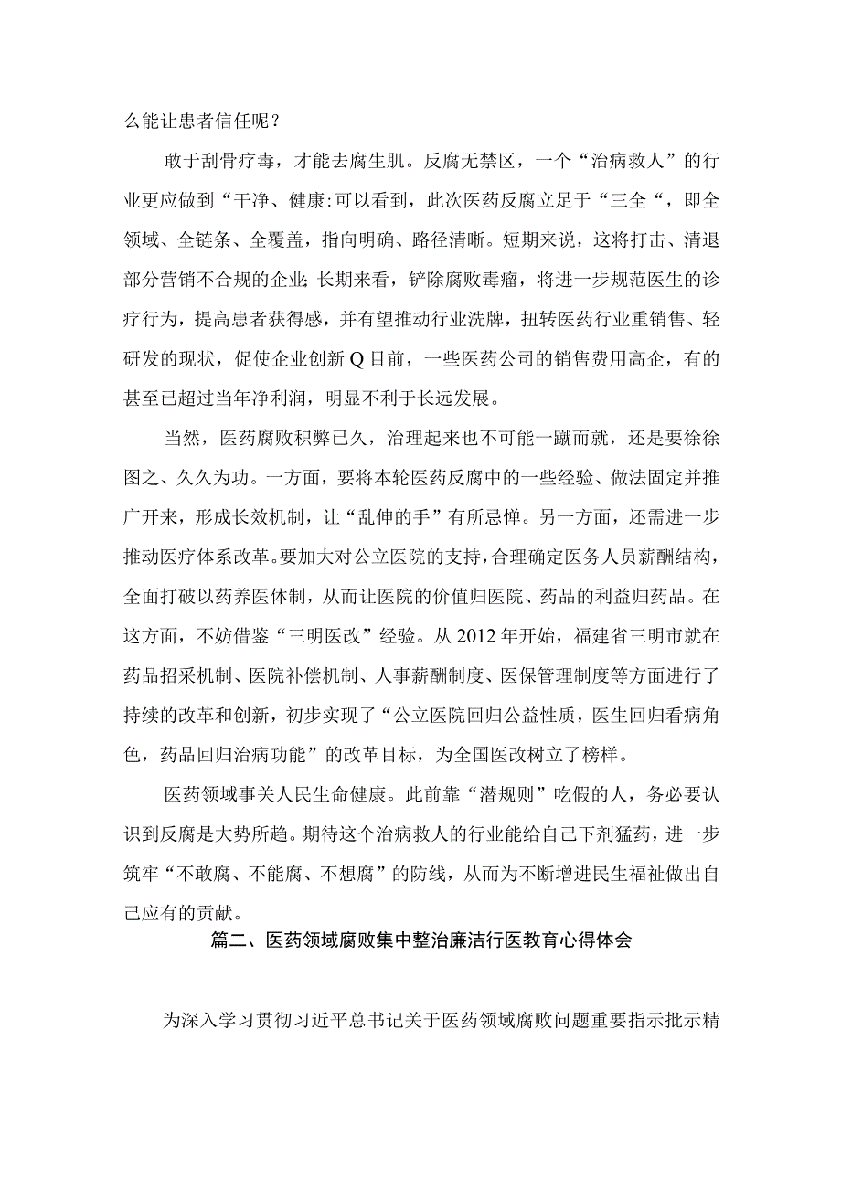 开展全国医药领域腐败问题集中整治工作心得体会（共10篇）.docx_第3页