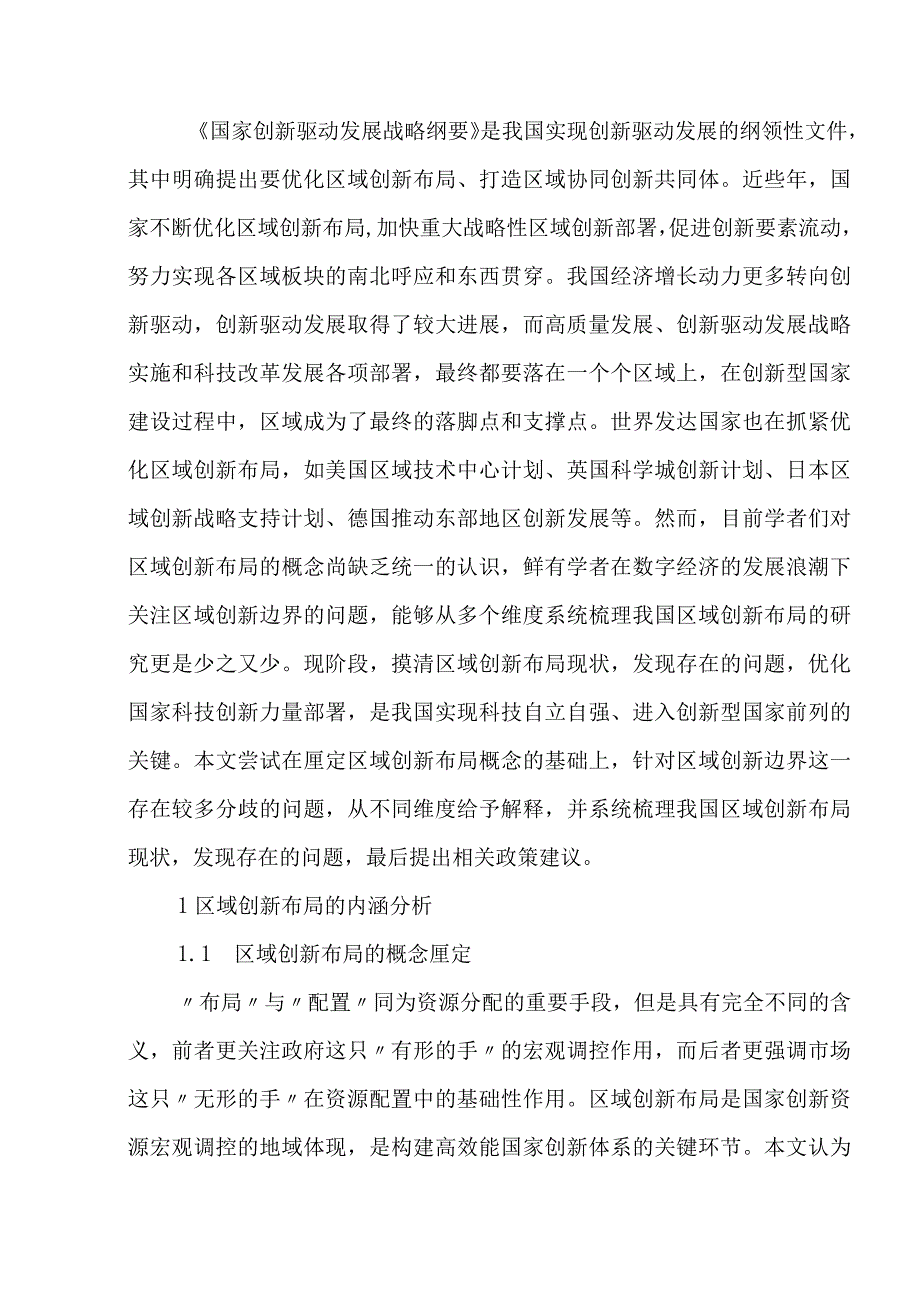 新时期我国区域创新布局的优化研究.docx_第2页