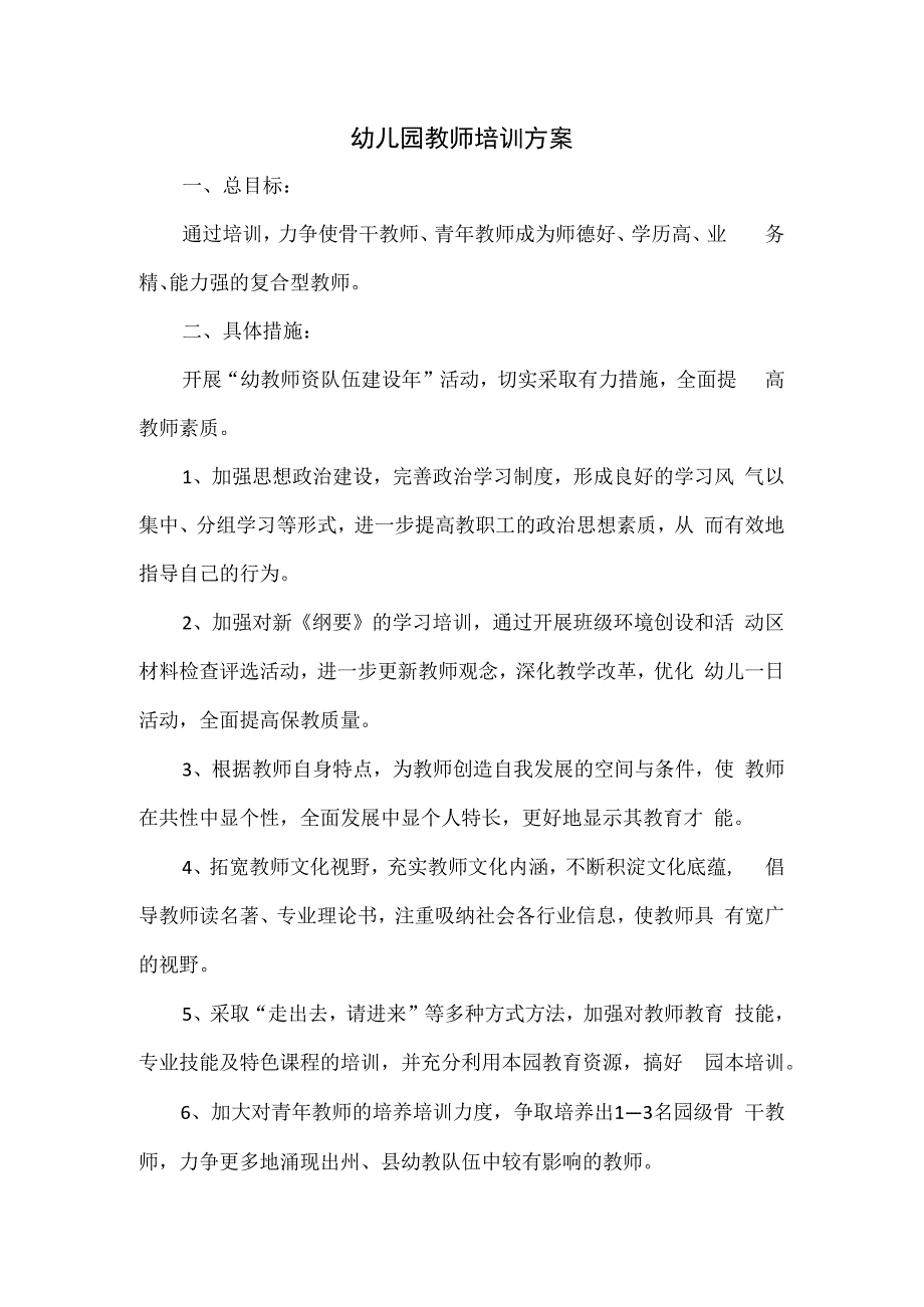 幼儿园教师培训方案.docx_第1页