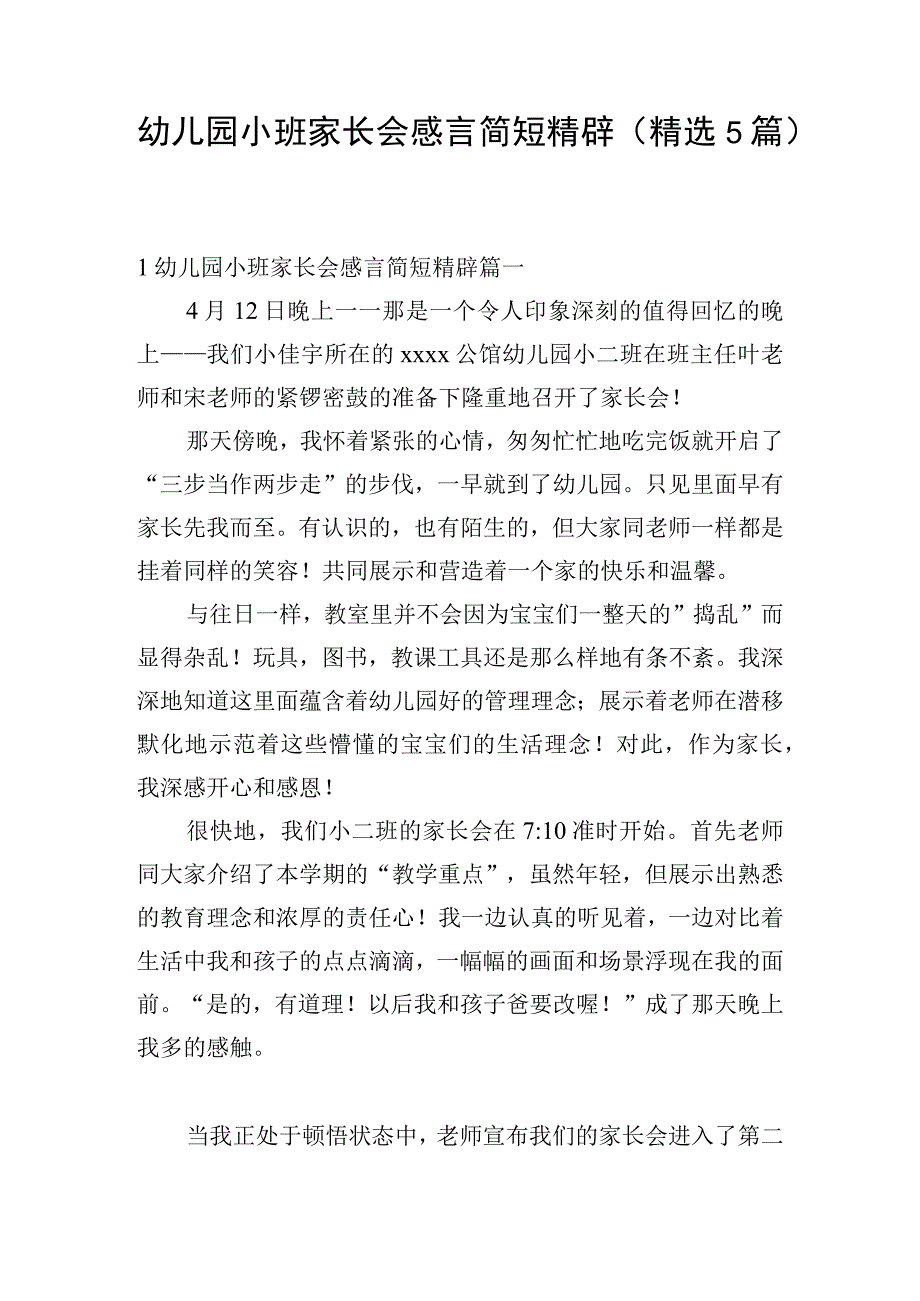 幼儿园小班家长会感言简短精辟(精选5篇).docx_第1页