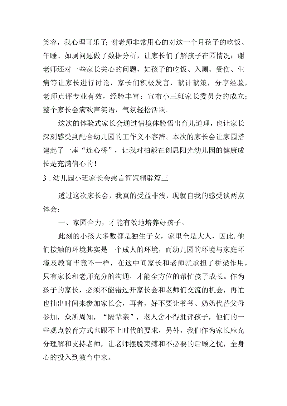 幼儿园小班家长会感言简短精辟(精选5篇).docx_第3页