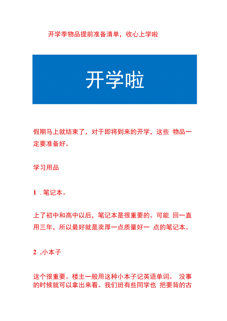 开学季物品提前准备清单收心上学啦.docx_第1页