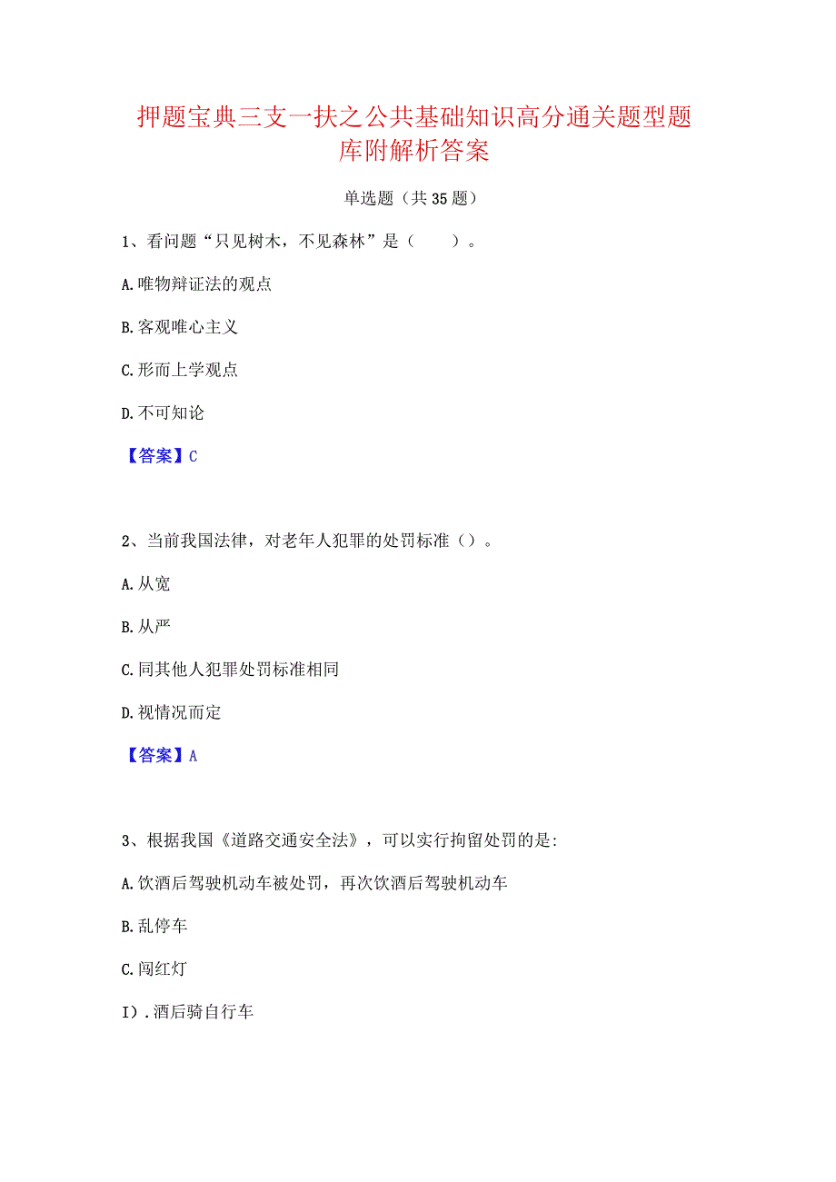 押题宝典三支一扶之公共基础知识高分通关题型题库附解析答案.docx_第1页