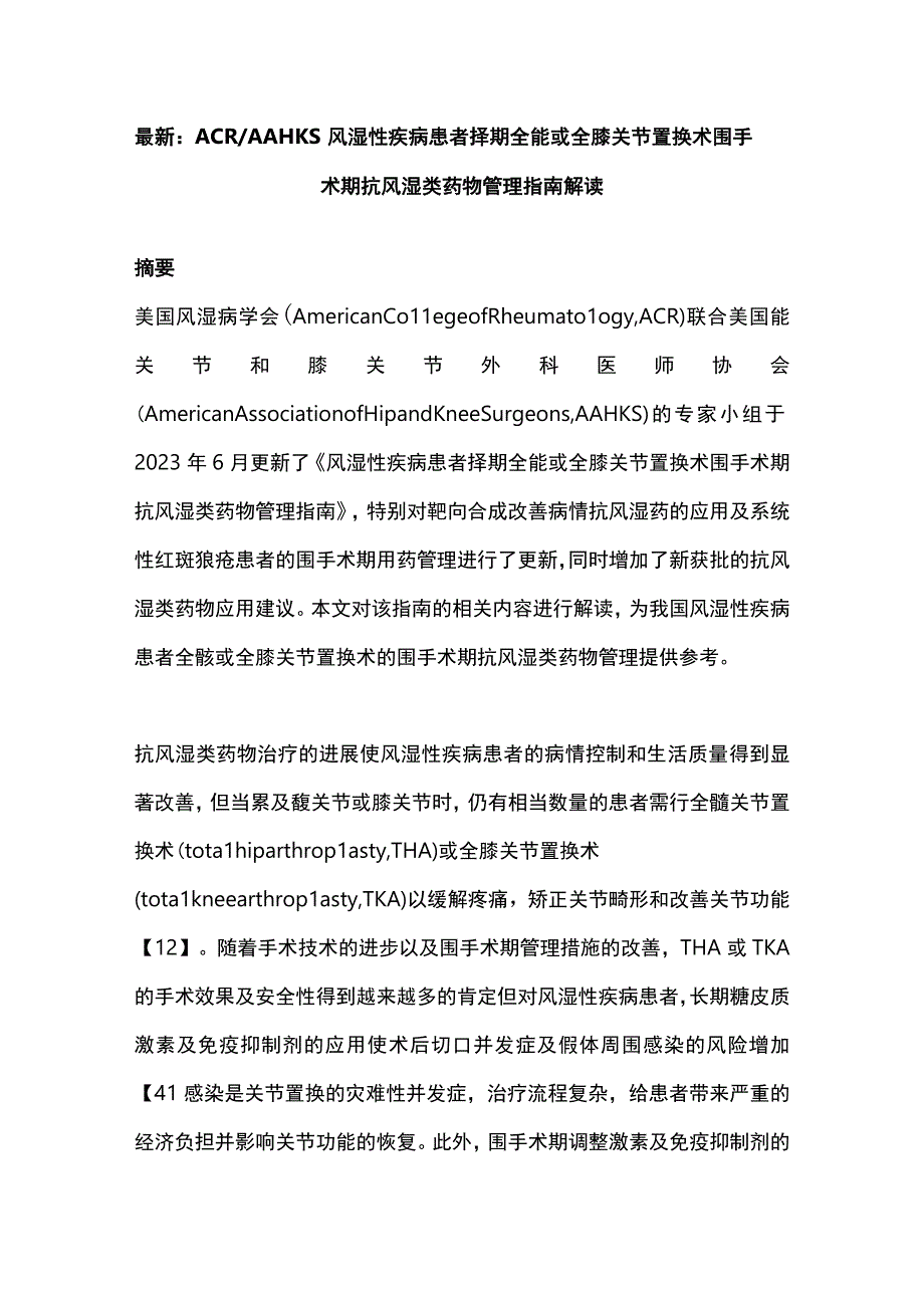 最新：ACRAAHKS风湿性疾病患者择期全髋或全膝关节置换术围手术期抗风湿类药物管理指南解读.docx_第1页