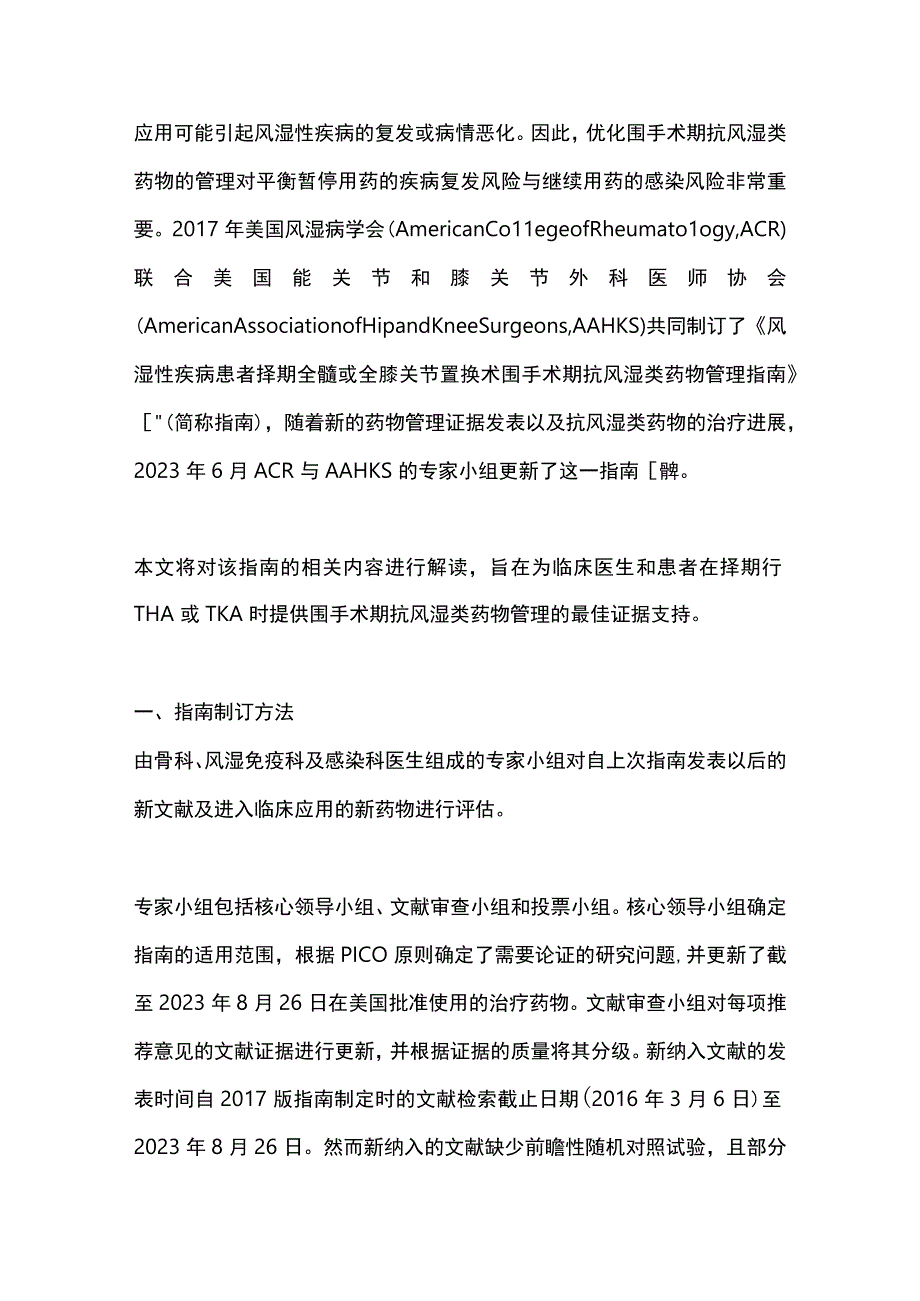 最新：ACRAAHKS风湿性疾病患者择期全髋或全膝关节置换术围手术期抗风湿类药物管理指南解读.docx_第2页