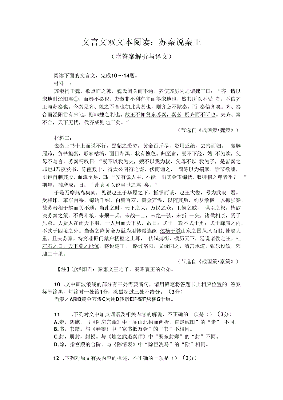 文言文双文本阅读：苏秦说秦王（附答案解析与译文）.docx_第1页