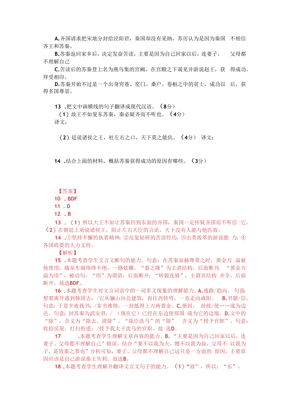 文言文双文本阅读：苏秦说秦王（附答案解析与译文）.docx_第2页