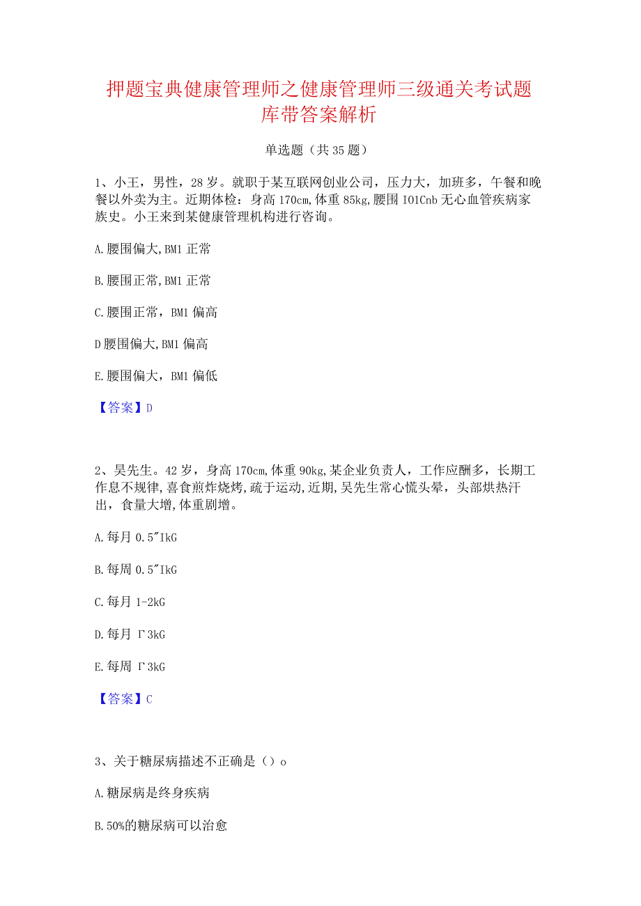 押题宝典健康管理师之健康管理师三级通关考试题库带答案解析.docx_第1页