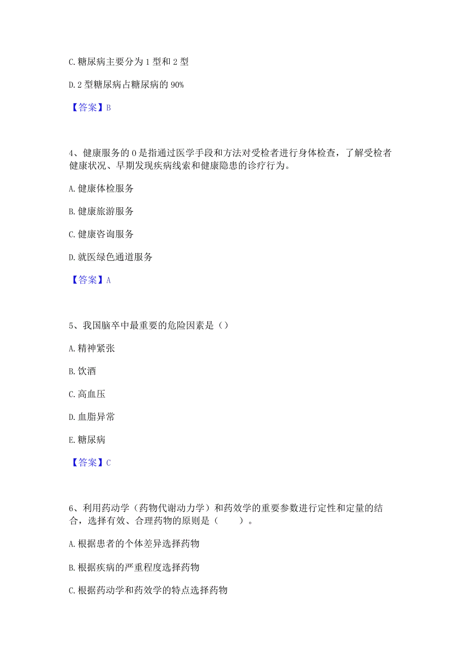 押题宝典健康管理师之健康管理师三级通关考试题库带答案解析.docx_第2页