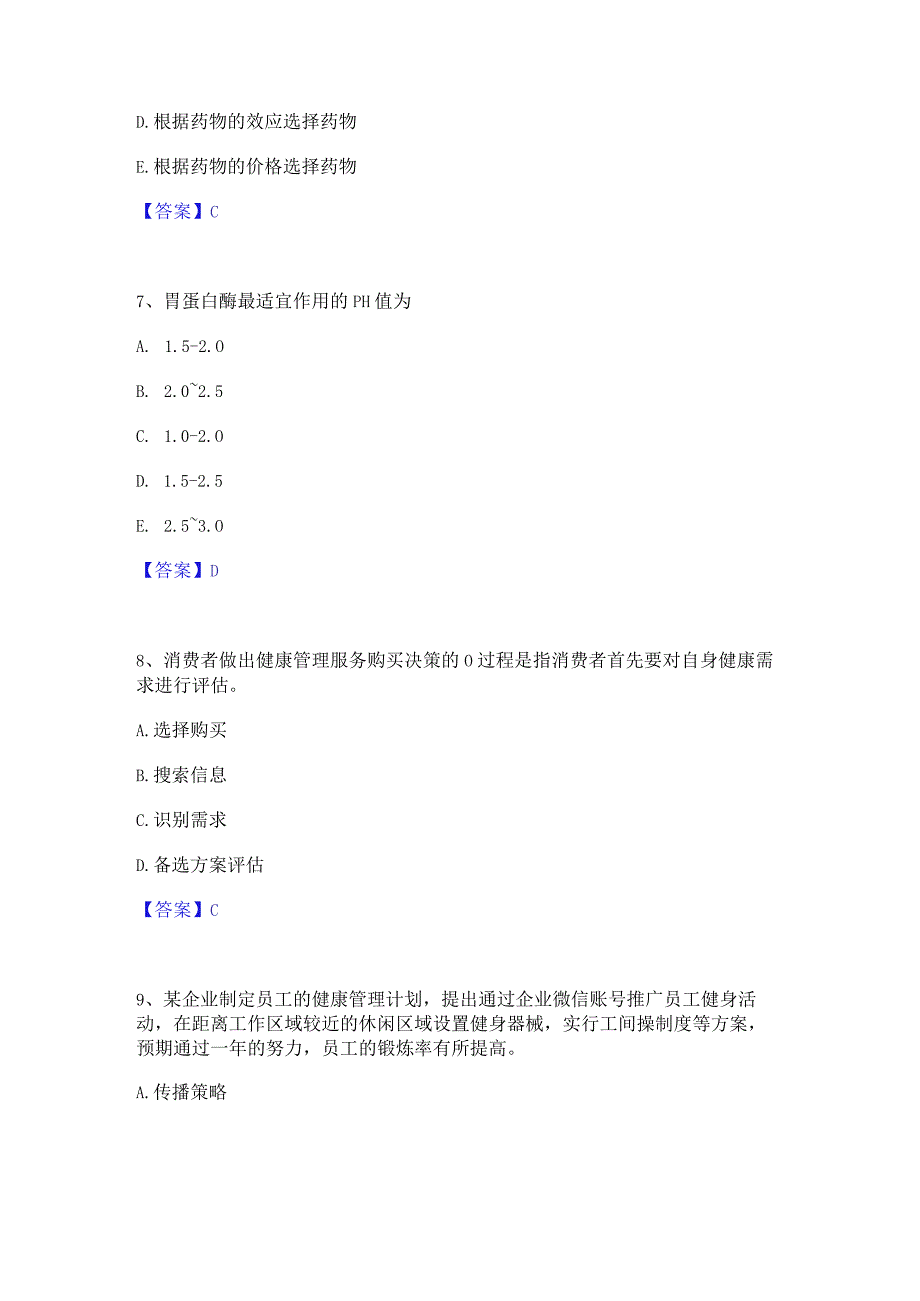 押题宝典健康管理师之健康管理师三级通关考试题库带答案解析.docx_第3页