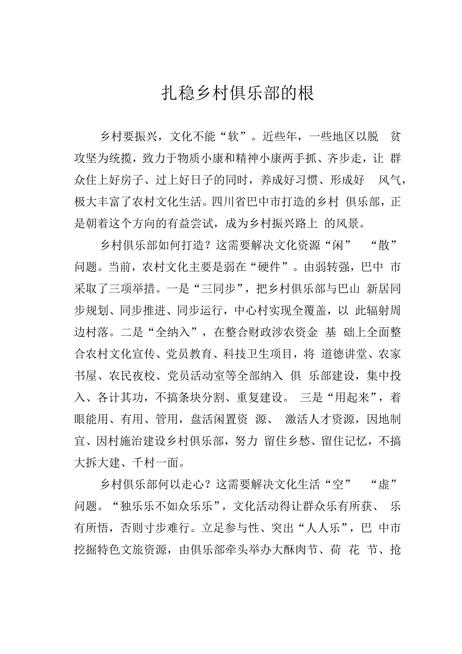 扎稳乡村俱乐部的根.docx_第1页